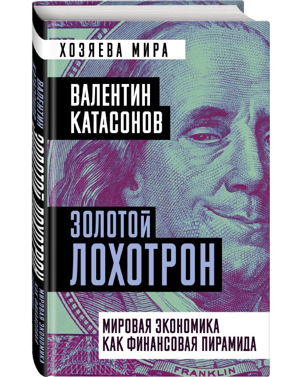 Золотой лохотрон. Мировая экономика как финансовая пирамида