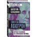 Золотой лохотрон. Мировая экономика как финансовая пирамида