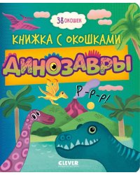 Книжка с окошками. Динозавры/Нет а.