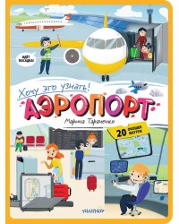 Аэропорт