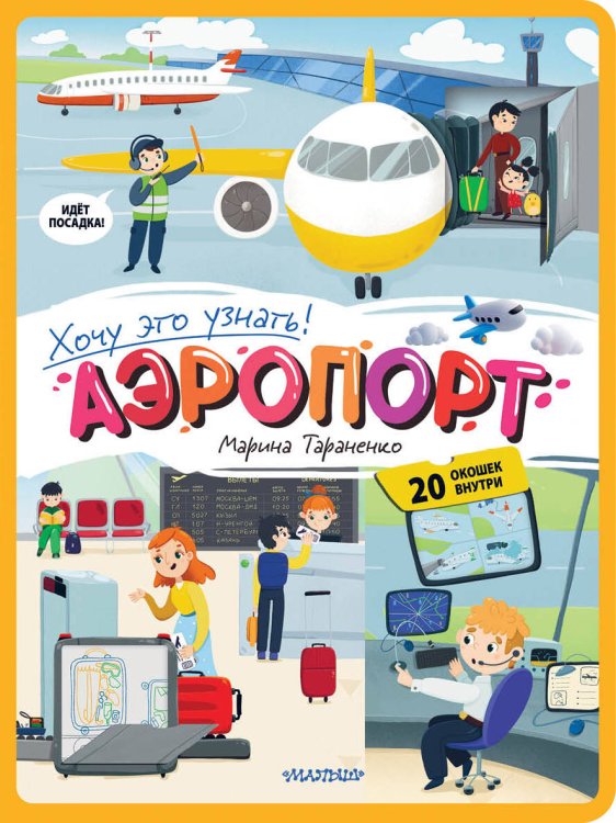 Обложка книги «Аэропорт» — Тараненко  Марина  Викторовна, ISBN 9785171718497