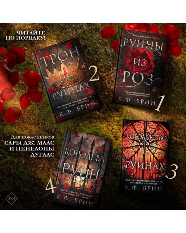 Королева руин