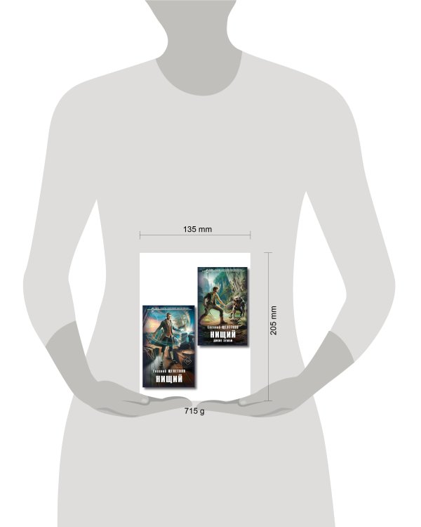 Комплект "Нищий" (дилогия)