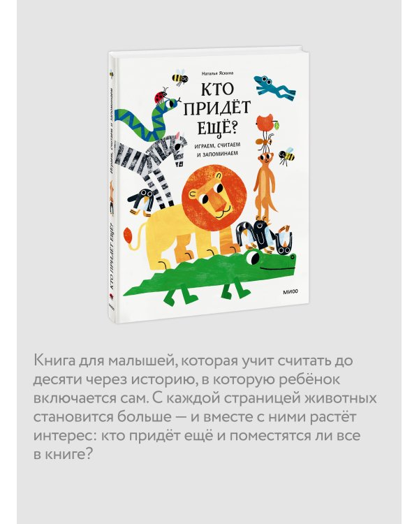 Кто придёт ещё? Играем, считаем и запоминаем