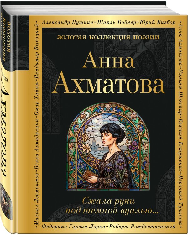 Дополнительное изображение книги «Сжала руки под темной вуалью…»
