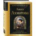 Дополнительное изображение книги «Сжала руки под темной вуалью…»