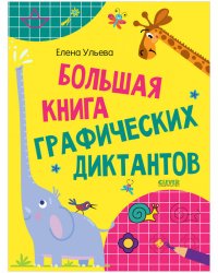 Развивайся и играй! Большая книга графических диктантов 1237