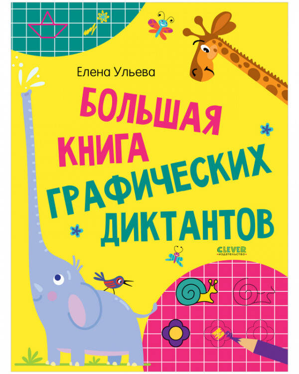 Обложка книги «Развивайся и играй! Большая книга графических диктантов 1237», ISBN 9785002111237