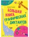 Обложка книги «Развивайся и играй! Большая книга графических диктантов 1237», ISBN 9785002111237