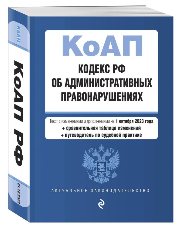 Кодекс Российской Федерации об административных правонарушениях. В ред. на 01.10.23 с табл. изм. и указ. суд. практ. / КоАП РФ