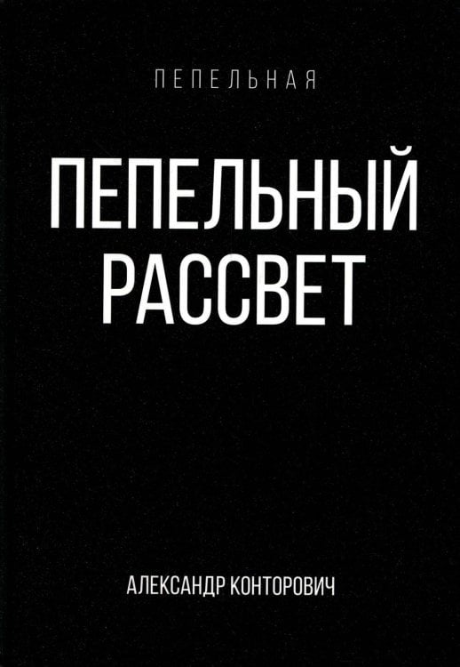 Пепельная Пепельный рассвет