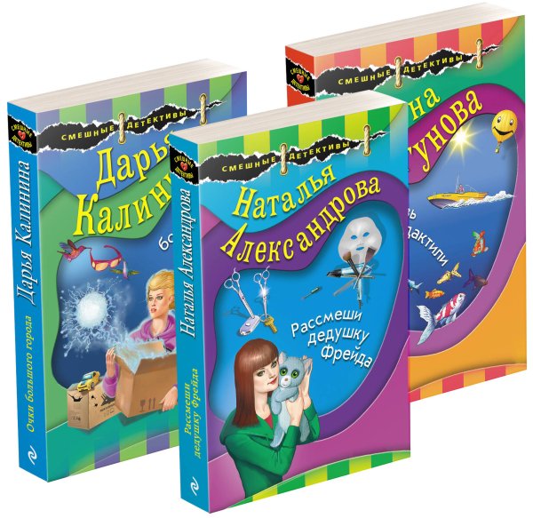 Смешные детективы (обложка) Комплект Маэстро смешных детективов. Рассмеши дедушку Фрейда+Очки большого города+Любовь и птеродактили