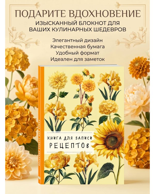 Книга для записи рецептов. Хризантемы и желтый цвет