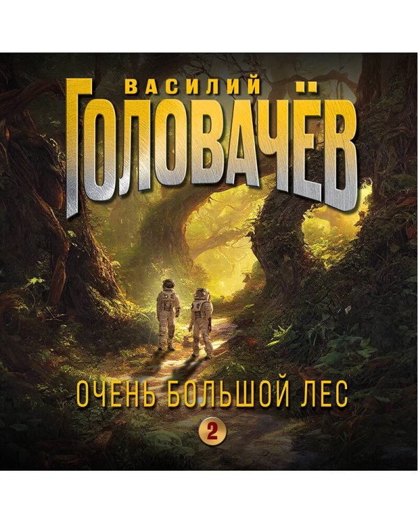 Очень Большой Лес. Том 2