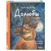 Долюби. Визуальные стихи. Обнимут и согреют в любой ситуации. Артбук