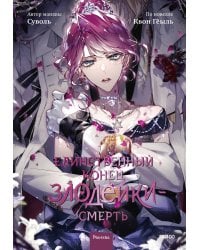 Единственный конец злодейки — смерть. Том 8