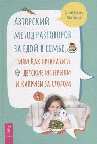 Книги для разума (ВЕСЬ) Авторский метод разговоров за едой в семье, или Как прекратить детские истерики и капризы.