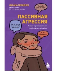 Пассивная агрессия. Тактики противостояния необъявленной войне