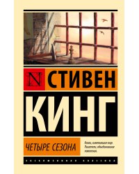 Четыре сезона