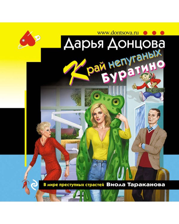 Край непуганых Буратино