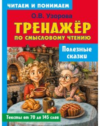 Полезные сказки