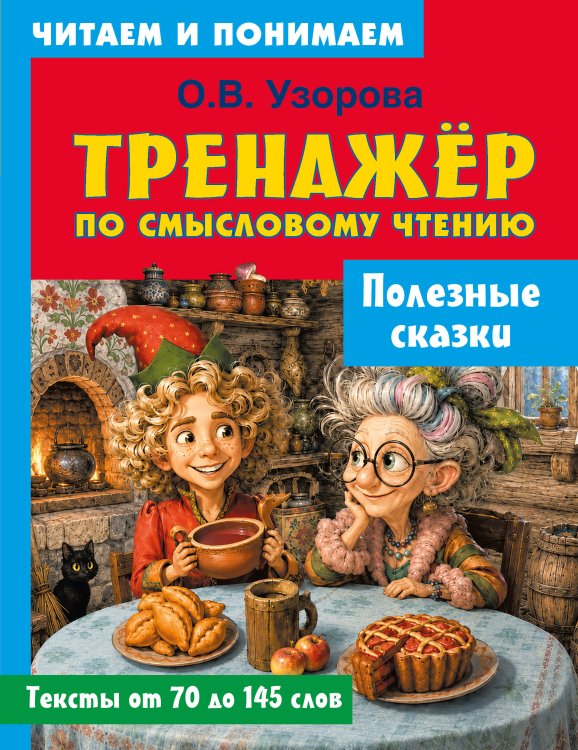 Обложка книги «Полезные сказки» — Узорова Ольга Васильевна, ISBN 9785171872588