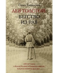 Лев Толстой: Бегство из рая