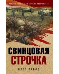 Свинцовая строчка