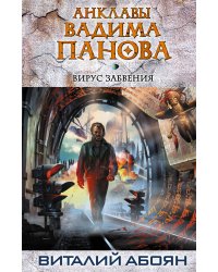 Вирус забвения