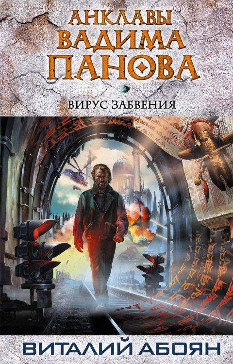 Обложка книги «Вирус забвения», ISBN 9785699526567