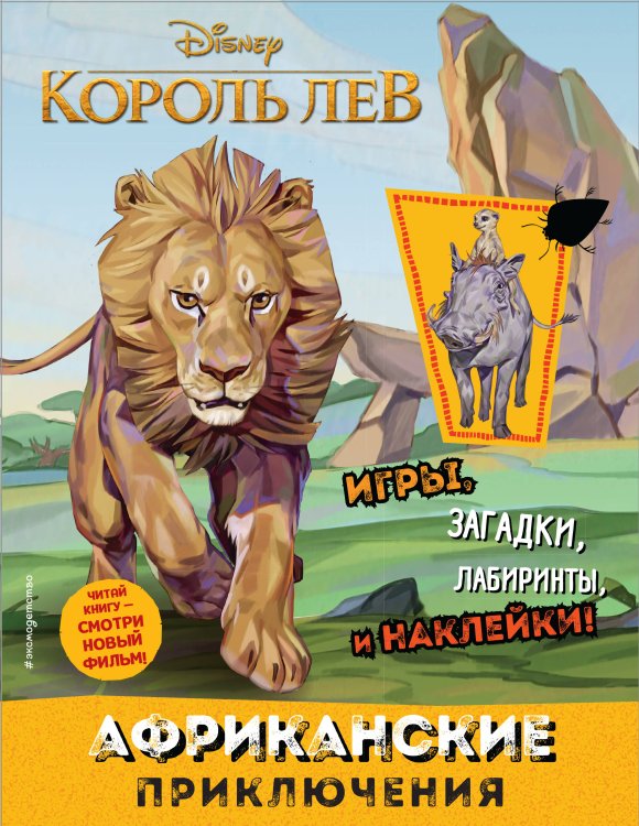 Disney. Король Лев. Книги по фильму Африканские приключения (с наклейками)