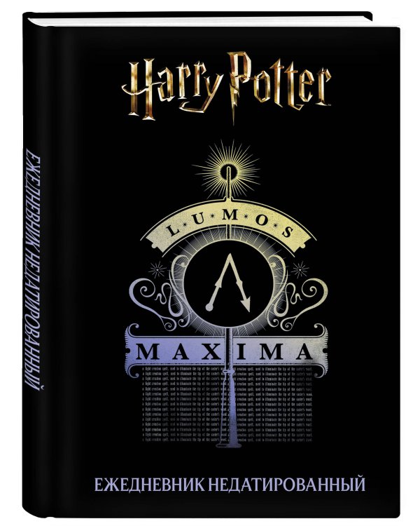 Гарри Поттер. Люмос Максима! Ежедневник недатированный (А5, 72 л.)