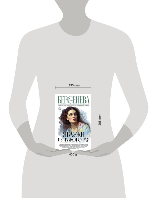 Яблоки из чужого рая