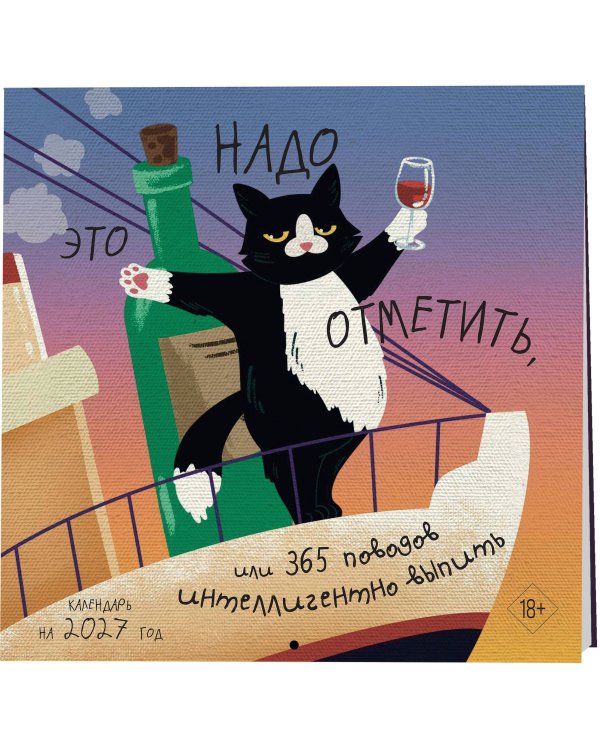 Дополнительное изображение книги «Это надо отметить. Или 365 поводов интеллигентно выпить (300х300)»
