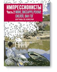 Импрессионисты. Часть 2. Моне, Писсаро, Ренуар, Сислей, Ван Гог. Картины по номерам