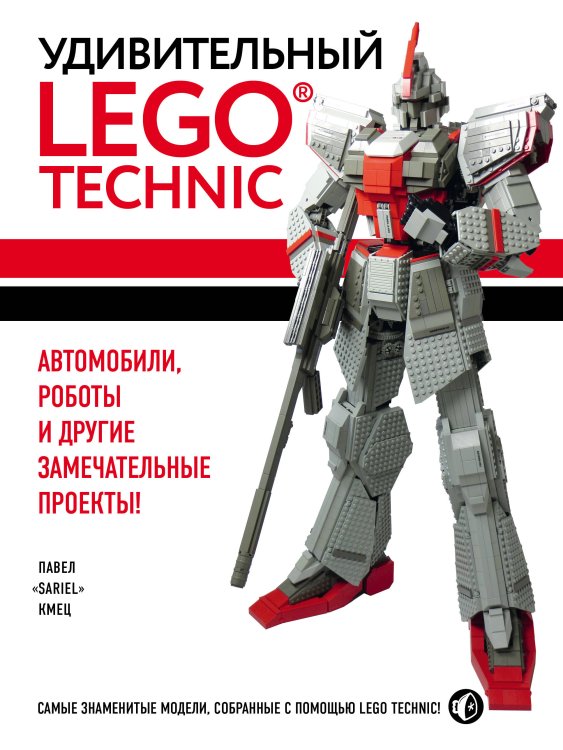 Подарочные издания. Компьютер Удивительный LEGO Technic: Автомобили, роботы и другие замечательные проекты!