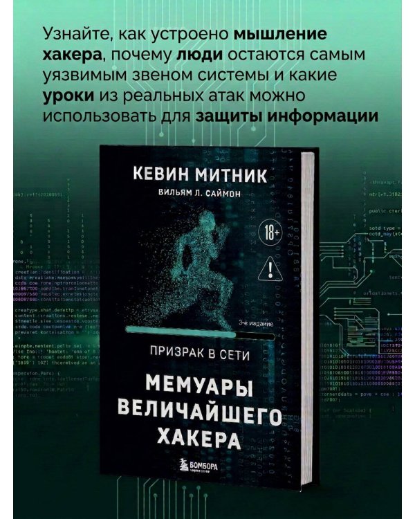 Дополнительное изображение книги «Призрак в Сети. Мемуары величайшего хакера. 3-е издание»
