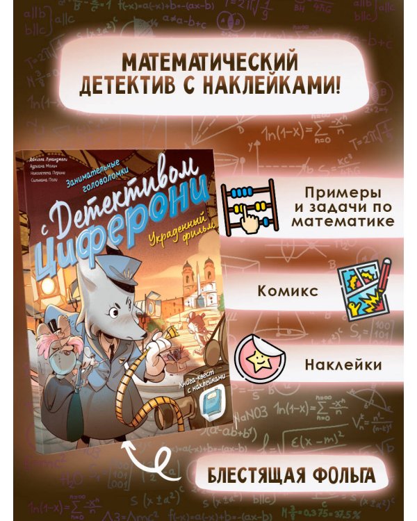 Украденный фильм. Книга-квест с наклейками