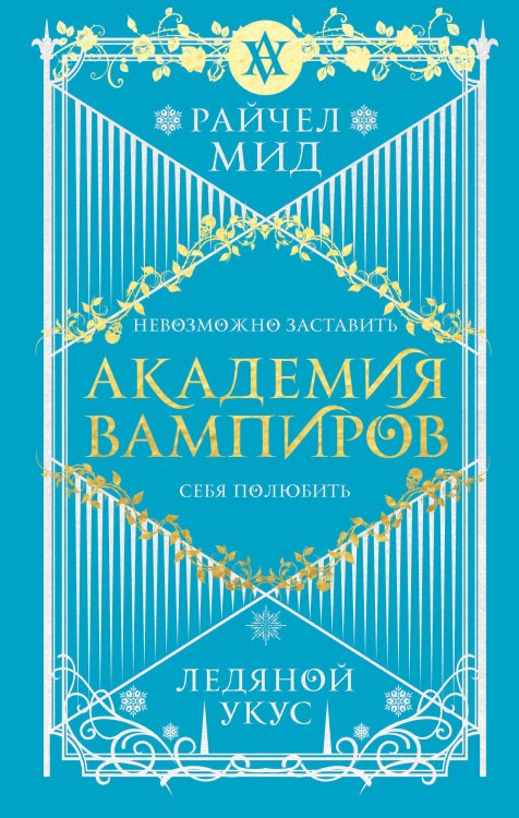 Академия вампиров Академия вампиров. Книга 2. Ледяной укус