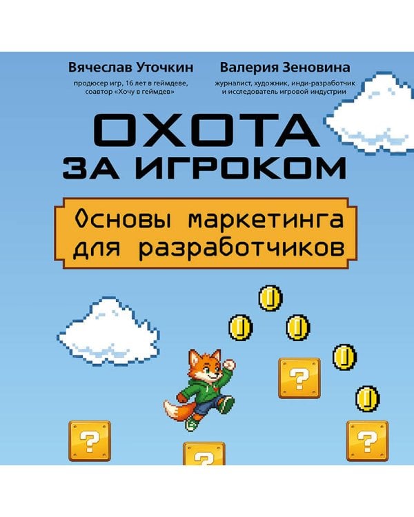 Дополнительное изображение книги «Охота за игроком. Основы маркетинга для разработчиков»