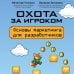 Дополнительное изображение книги «Охота за игроком. Основы маркетинга для разработчиков»