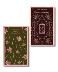 Набор "Проклятые желания (комплект из 2 книг : "Шагреневая кожа" Бальзака и "Портрет Дориана Грея" Уайльда)