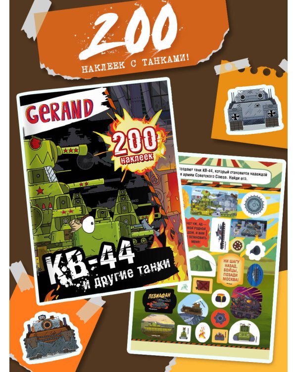 Gerand. КВ-44 и другие танки. 200 наклеек