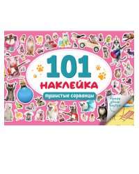 101 НАКЛЕЙКА. ПУШИСТЫЕ СОРВАНЦЫ