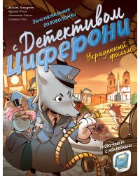 Украденный фильм. Книга-квест с наклейками