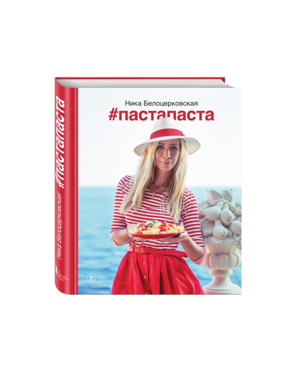 #Пастапаста