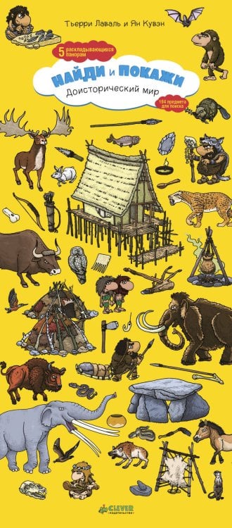 Обложка книги «Доисторический мир. Найди и покажи», ISBN 9785001151111