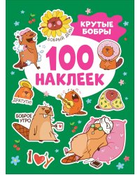 Крутые бобры (100 наклеек)