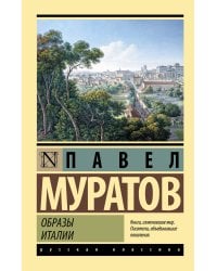 Образы Италии