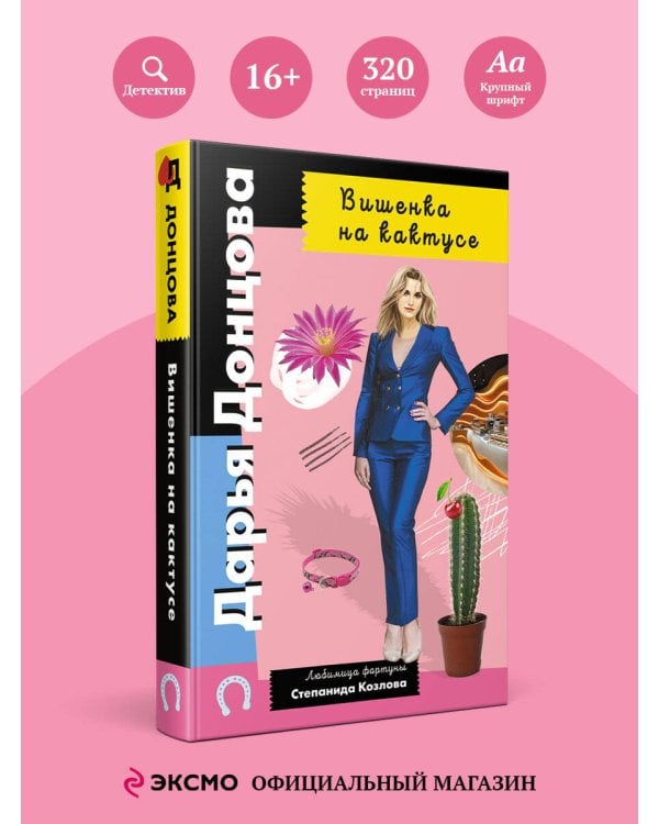 Вишенка на кактусе